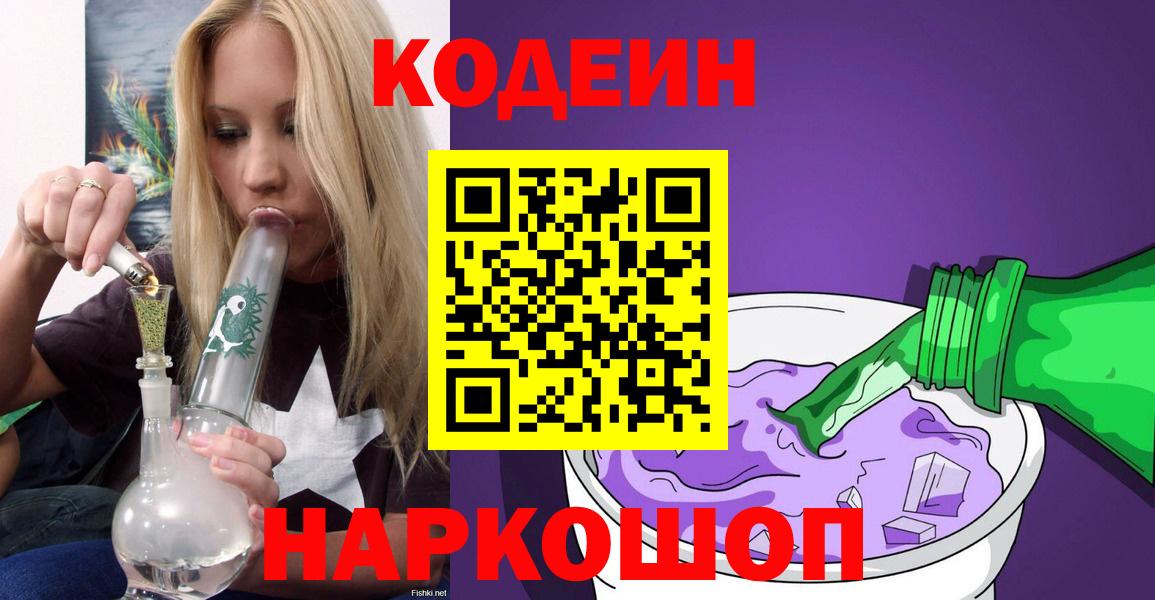 Кодеин напиток Lean (лин)  Codein Purple Drank  Донской  Вход с VPN 